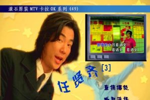 [DVD音乐专辑碟][任贤齐 – 滚石原装卡拉OK系列49][KTV][DVD-ISO][3.79G][百度网盘]