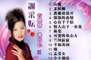 [DVD音乐专辑碟][谢采妘 – 古典情 现代心IV 深深的恋情][KTV][DVD-ISO][2.96G][百度网盘]