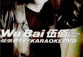 [DVD音乐专辑碟][伍佰 首张MTV+Karaoke DVD 双角度][DVD ISO][7.35G][百度网盘]