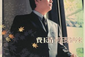 [DVD音乐专辑碟][费玉清 – 何日君再来][DVD ISO][2.69G][百度网盘]