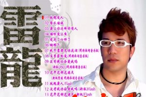 [DVD音乐专辑碟][雷龙 – 玫瑰爱人 卡拉OK][KTV][DVD-ISO2.29G][百度网盘]