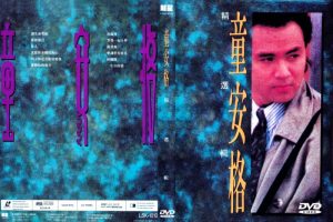 [DVD音乐专辑碟][童安格 – 精选集][LD转][KTV][DVD-ISO][3.79G][百度网盘]