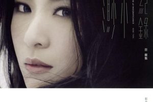 [DVD音乐专辑碟][田馥甄 – 渺小 纪录 影音馆MV][DVD ISO][3.65G][百度网盘]