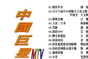 [DVD音乐专辑碟][群星 – 中国巨星MTV KTV][2DVDISO][6.2G+6.0G][百度网盘]