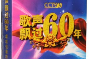 [DVD音乐专辑碟][歌声飘过六十年-金曲演唱会][6DVD-ISO24.3G][百度网盘]