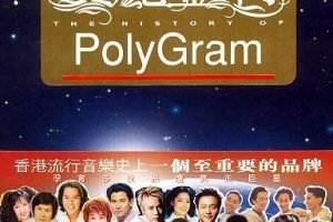 [DVD音乐专辑碟][宝丽金传 一个传奇的诞生VS MV经典全记录][2DVD-ISO4.02G+3.65G][百度网盘]