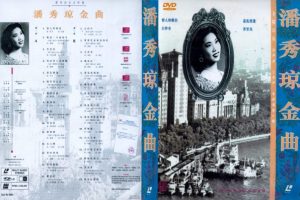 [DVD音乐专辑碟][潘秀琼-金曲][LD转][KTV][2DVD-ISO][3.49G+3.35G][百度网盘]