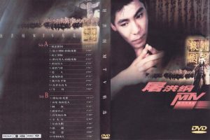 [DVD音乐专辑碟][屠洪刚 – 屠洪刚MTV精选][KTV][2DVD-ISO][3.87+3.75G].99G][百度网盘]