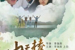 [2017][中国大陆]《山无棱天地合》[国语中字][4.79GB][百度网盘]