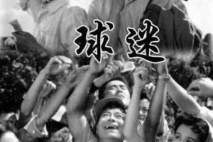 [1962][中国大陆]《球迷》[国语中字][1.81GB][ 百度网盘]