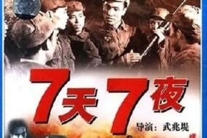 [1947][中国大陆]《七天七夜》[国语中字][1.85GB][ 百度网盘]