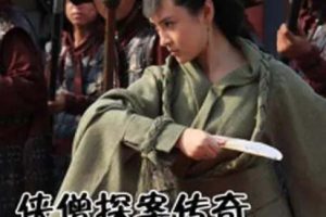 [2015][中国大陆]《侠僧探案传奇之大夜叉》[国语中字][5.18GB][百度网盘]