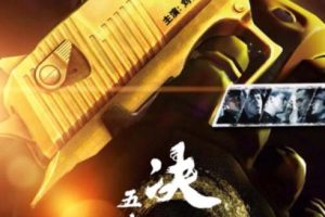 [1991][中国大陆]《五虎将之决裂》[国语中字][4.13GB][百度网盘]