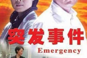 [2008][中国大陆]《突发事件》[国语中字][5.32GB][百度网盘]
