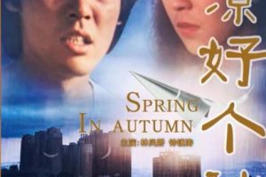 [1980][中国大陆]《天凉好个秋》[国语中字][5.18GB][百度网盘]