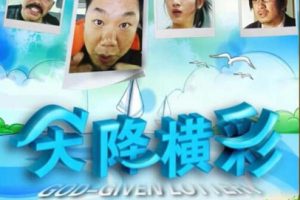 [2010][中国大陆]《天降横彩》[国语中字][4.70GB][百度网盘]
