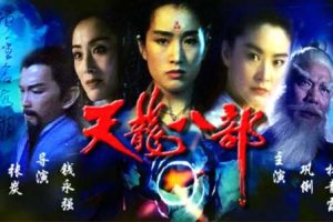 [1994][中国大陆]《天龙八部》[国语中字][5.07GB][百度网盘]