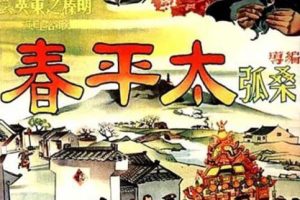 [1950][中国大陆]《太平春》[国语中字][405MB][百度网盘]