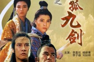 [1992][中国大陆]《天剑绝刀之独孤九剑》[国语中字][4.75GB][百度网盘]