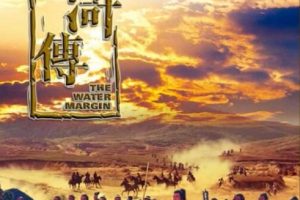 [1972][中国大陆]《水浒传》[国语中字][5.10GB][百度网盘]
