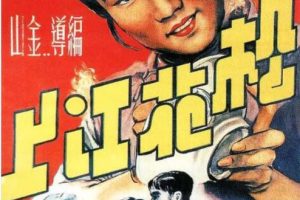 [1947][中国大陆]《松花江上》[国语中字][780MB][百度网盘]