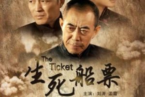 [2014][中国大陆]《生死船票》[国语中字][5.51GB][百度网盘]