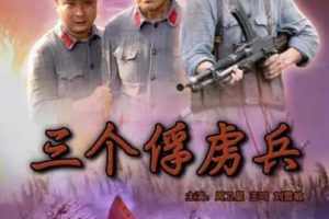 [2006][中国大陆]《三个俘虏兵》[国语中字][4.35GB][百度网盘]