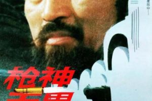 [1995][中国大陆]《枪神无畏》[国语中字][5.20GB][ 百度网盘]