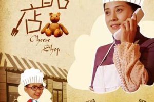 [2013][中国大陆]《奶酪店》[国语中字][5.02GB][ 百度网盘]
