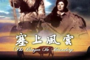 [1942][中国大陆]《塞上风云》[国语中字][197MB][百度网盘]