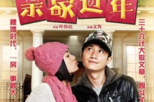 [2012][中国大陆]《亲家过年》[国语中字][4.74GB][ 百度网盘]