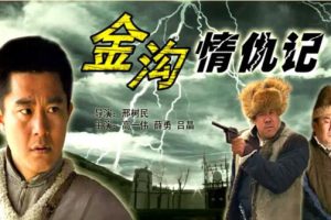 [2006][中国大陆] 《金钩情仇记》[国语中字][4.85GB][ 百度网盘]