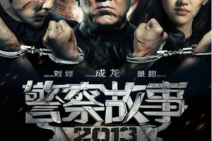 [2013][中国大陆] 《警察故事》[国语中字][5.77GB][ 百度网盘]