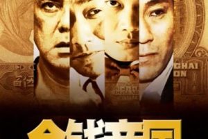 [2009][中国大陆] 《金钱帝国》[国语中字][5.75GB][ 百度网盘]