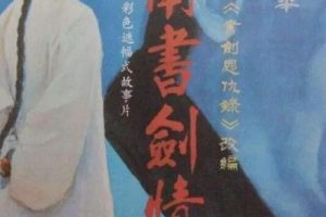 [1987][中国大陆] 《江南书剑情》[国语中字][1.91GB][ 百度网盘]