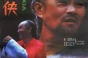 [1989][中国大陆] 《假大侠》[国语中字][1.19GB][ 百度网盘]