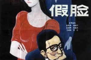 [1986][中国大陆] 《假脸》[国语中字][1.00GB][ 百度网盘]