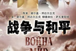 [1966][英国] 《战争与和平》[国语中字][22GB][ 百度网盘]