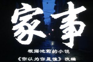[1996][中国大陆] 《家事》[国语中字][1.93GB][ 百度网盘]
