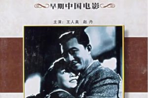 [1948][中国大陆]《关不住的春光》[国语中字][428MB][ 百度网盘]