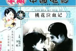 [1931][中国大陆]《桃花泣血记》[国语中字][5.79GB][ 百度网盘]