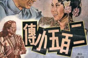[1949][中国大陆]《二百五小传 梨园英烈》[国语中字][361MB][ 百度网盘]