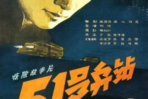 [1961][中国大陆]《51号兵站》[国语中字][2.05GB][ 百度网盘]