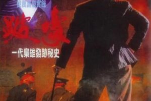 [1991][中国大陆]《跛豪》[国语中字][2.08GB][ 百度网盘]