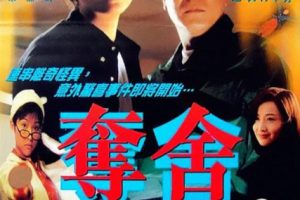 [1997][中国大陆]《夺舍 》[国语中字][2.06GB][ 百度网盘]