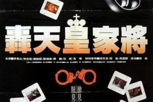 [1992][中国大陆]《轰天皇家将》[国语中字][3.72GB][ 百度网盘]