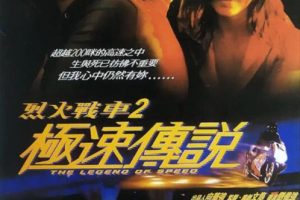 [1999][中国大陆]《烈火战车2：极速传说》[国语中字][3.09GB][ 百度网盘]
