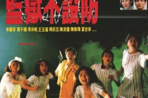 [1990][中国大陆]《监狱不设防》[国语中字][1.66GB][ 百度网盘]