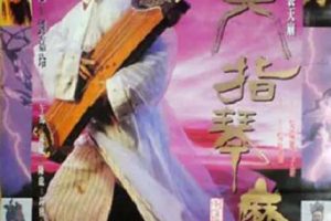 [1994][中国大陆]《六指琴魔》[国语中字][2.08GB][ 百度网盘]