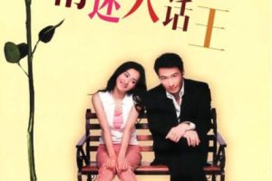 [2001][中国大陆]《情迷大话王》[国语中字][2.43GB][ 百度网盘]